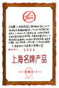 Shanghai Famous Brand1-2
